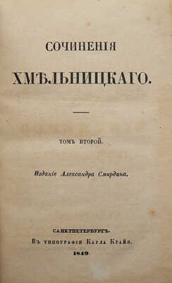 [Собрание В.Г. Лидина]. Хмельницкий Н.И. Сочинения Хмельницкого. В 3 т. Т. 1-3. СПб., 1849.